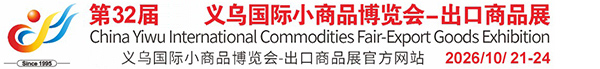 中國(guó)義烏國(guó)際小商品博覽會(huì)(義博會(huì))官方網(wǎng)站