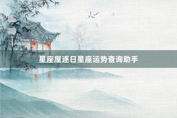 星座屋逐日星座运势查询助手