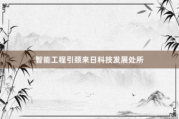智能工程引颈来日科技发展处所