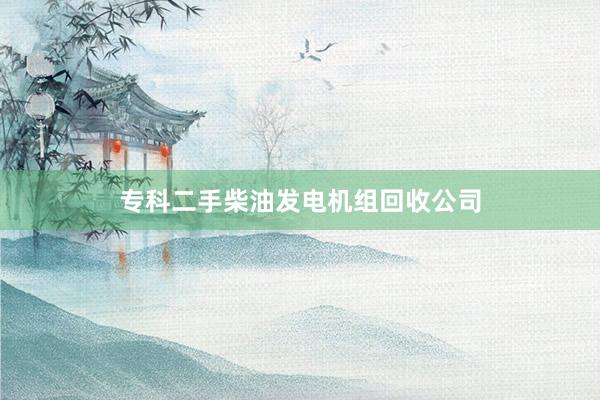 专科二手柴油发电机组回收公司